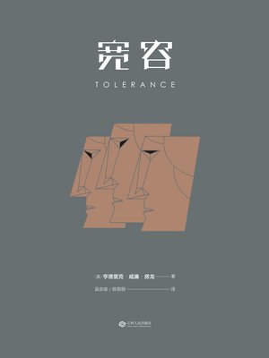 cover image of 宽容